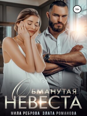 cover image of Обманутая невеста